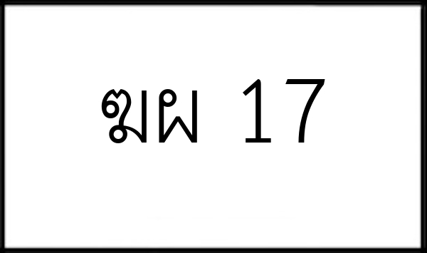 ฆผ 17